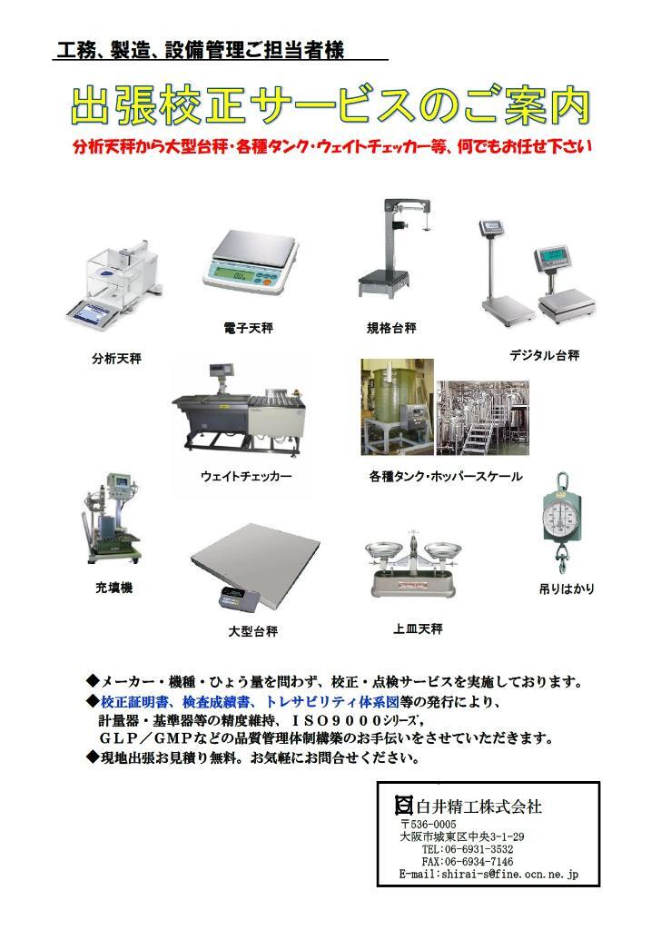 校正　はかり　検査