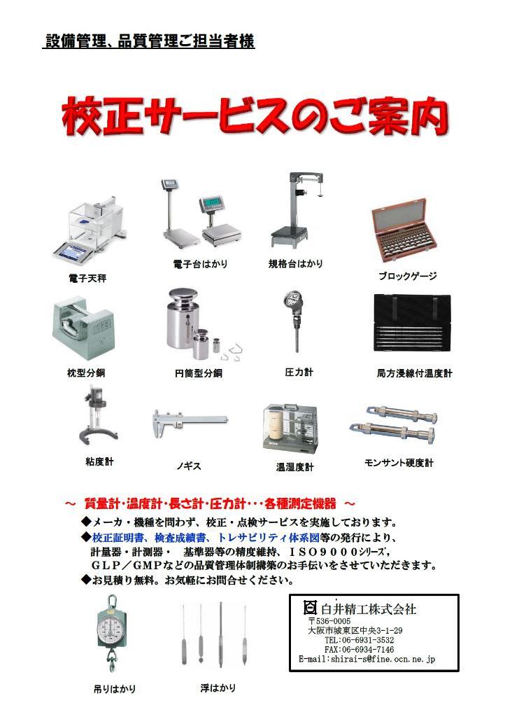 校正　計測　検査